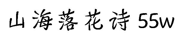 山海落花诗 55w
