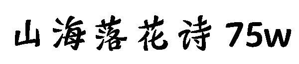 山海落花诗 75w