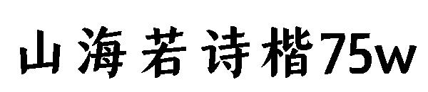 山海若诗楷75w