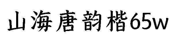 山海唐韵楷65w