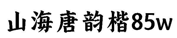 山海唐韵楷85w