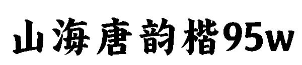 山海唐韵楷95w