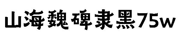 山海魏碑隶黑75w