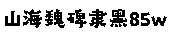山海魏碑隶黑85w