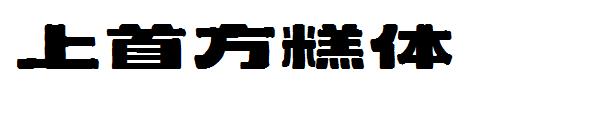 上首方糕体