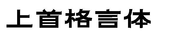 上首格言