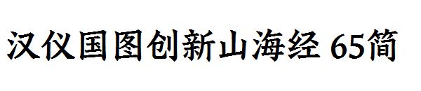 汉仪国图创新山海经 65简