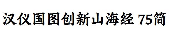 汉仪国图创新山海经 75简
