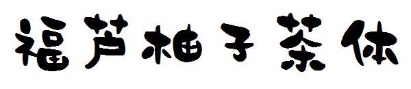 福芦柚子茶体