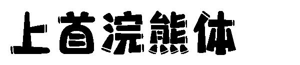 上首浣熊体