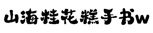 山海桂花糕手书w