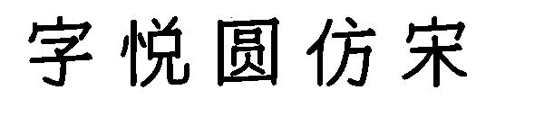 字悦圆仿宋
