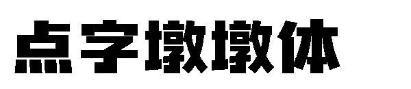 点字墩墩体