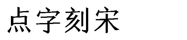 点字刻宋