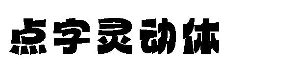 点字灵动