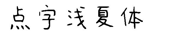 点字浅夏体