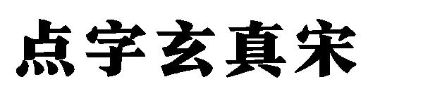 点字玄真宋
