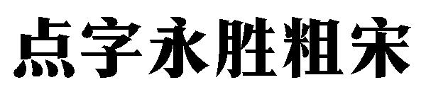 点字永胜粗宋