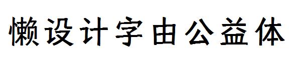懒设计字由公益体
