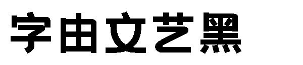 字由文艺黑