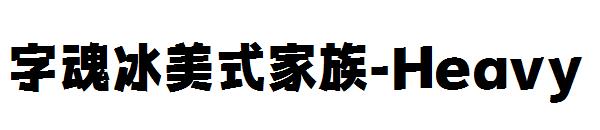 字魂冰美式家族-Heavy