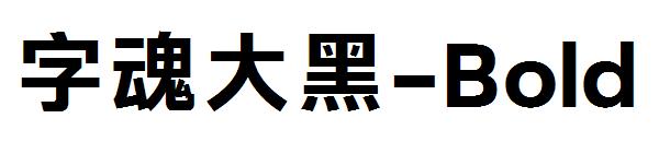字魂大黑-Bold