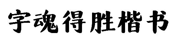 字魂得胜楷书