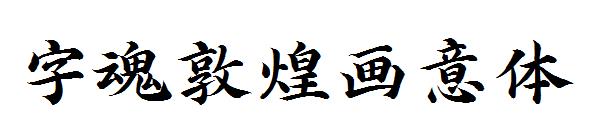 字魂敦煌画意体