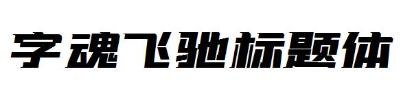 字魂飞驰标题体