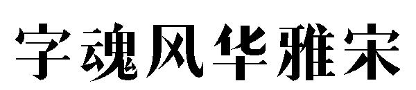 字魂风华雅宋