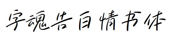 字魂告白情书体