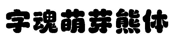 字魂萌芽熊