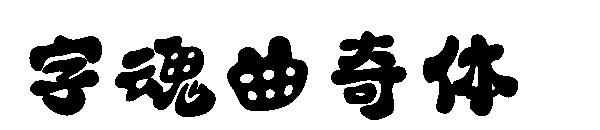 字魂曲奇体