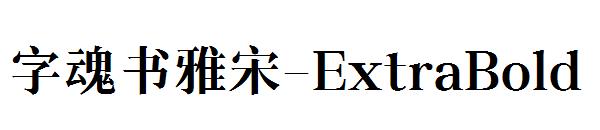 字魂书雅宋-ExtraBold