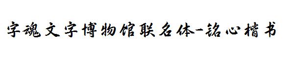 字魂文字博物馆联名体-铭心楷书