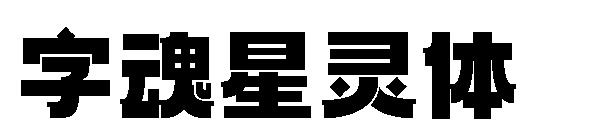 字魂星灵