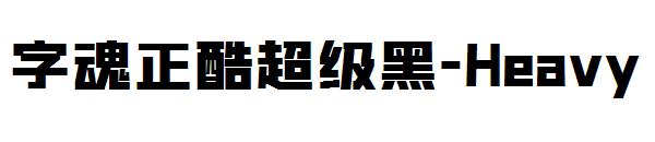 字魂正酷超级黑-Heavy