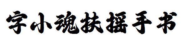 字小魂扶摇手书