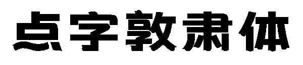 点字敦肃