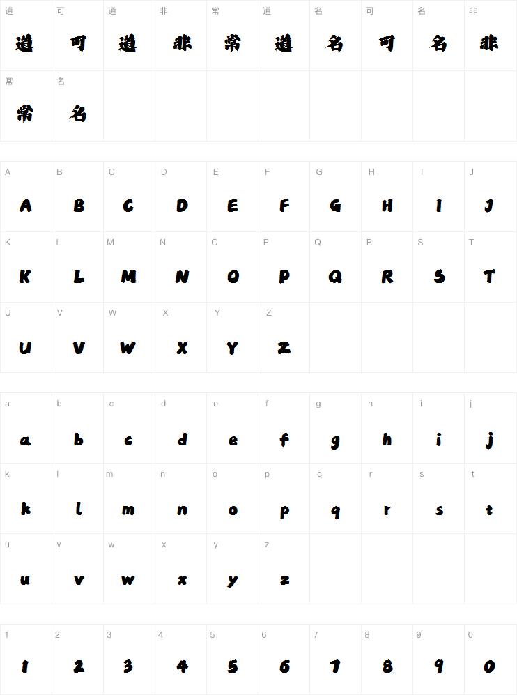 点字龙飞手书