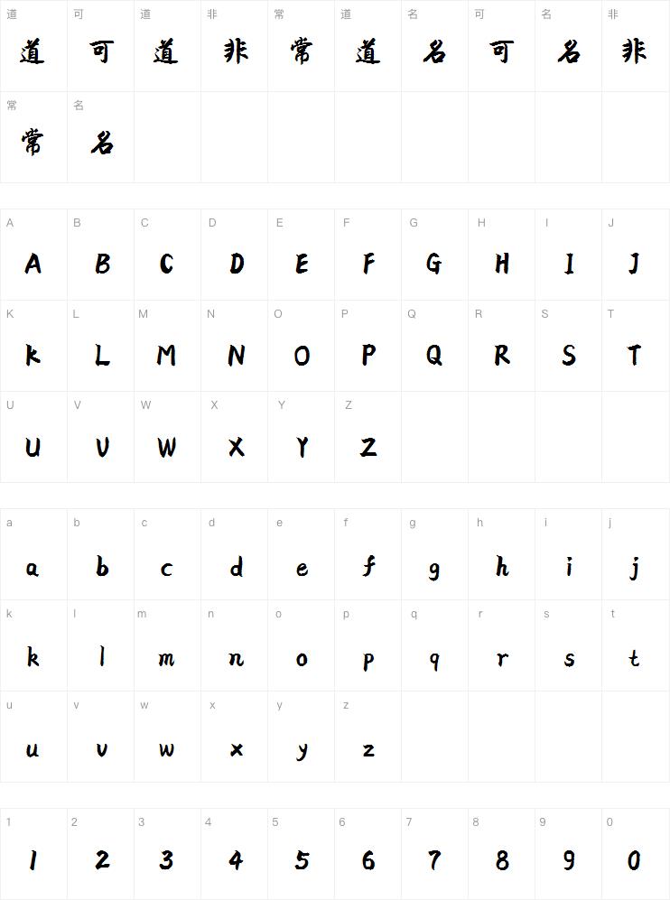 点字禄军行楷