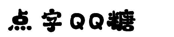 点字QQ糖