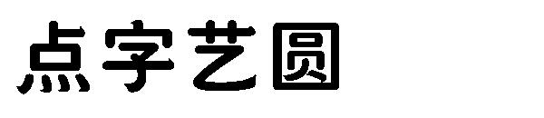 点字艺圆