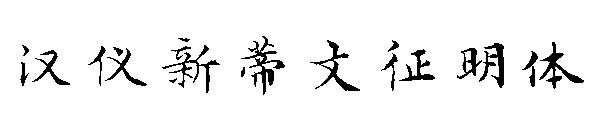 汉仪新蒂文征明