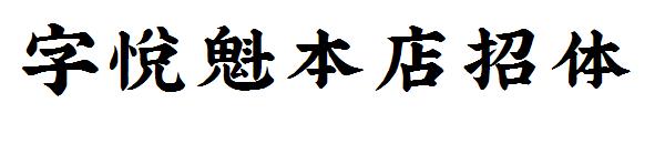 字悦魁本店招体