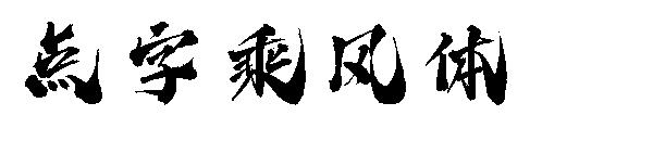 点字乘风体