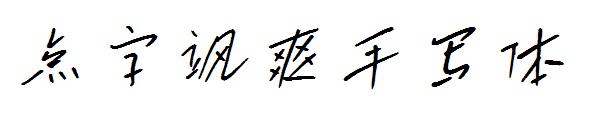 点字飒爽手写体