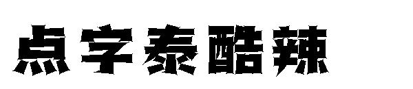 点字泰酷辣