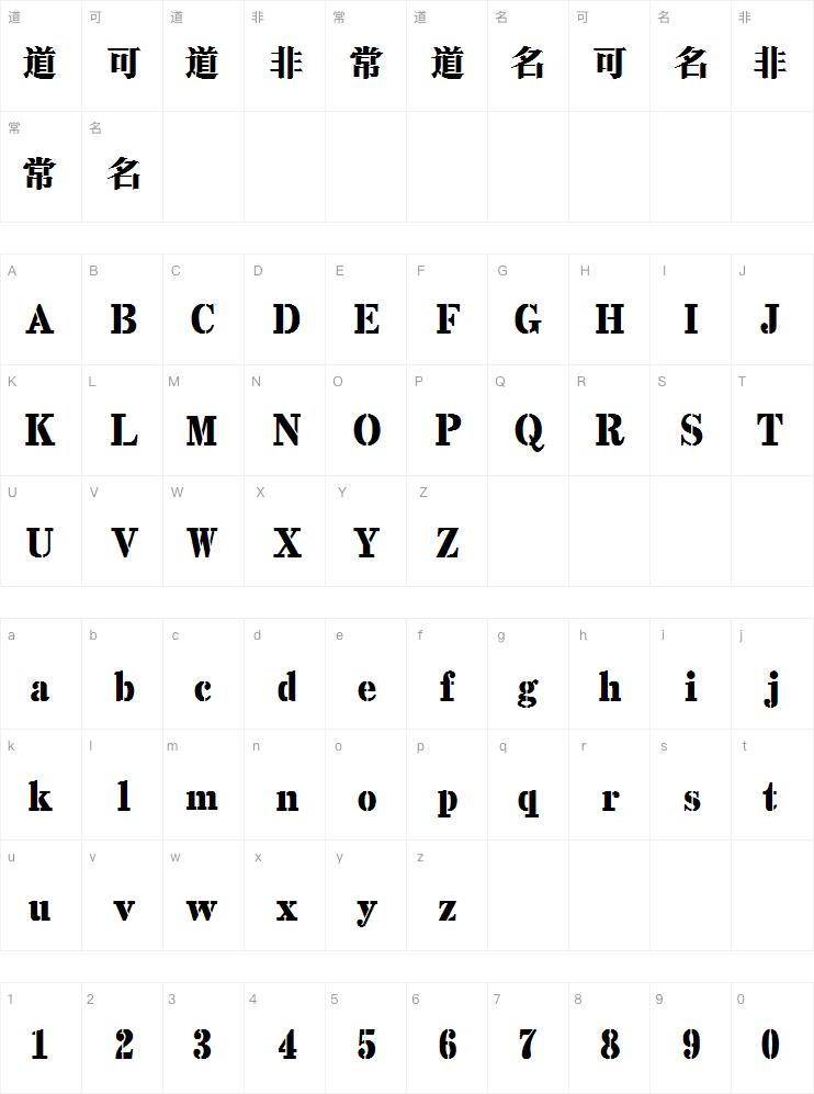 字由爱驾公路体-宋