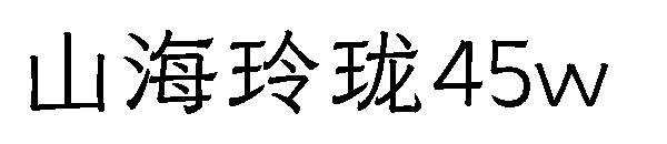 山海玲珑45w